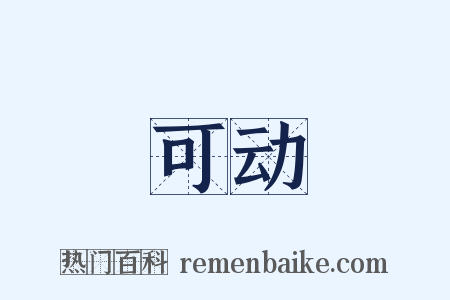 可动是什么意思的图片